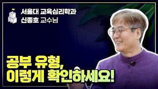 서울대 교수가 말하는, 나의 공부 유형 이렇게 확인해보세요! (w/ 서울대 교육심리학과 신종호 교수님)