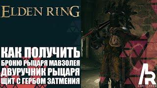 ELDEN RING: КАК ПОЛУЧИТЬ КОМПЛЕКТ РЫЦАРЯ МАВЗОЛЕЯ. ДВУРУЧНИК РЫЦАРЯ. БОЛЬШОЙ ЩИТ С ГЕРБОМ ЗАТМЕНИЯ.