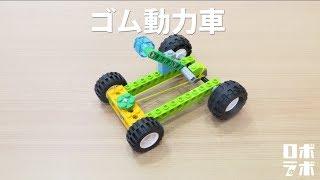 ゴム動力車 レゴ® WeDo 2.0