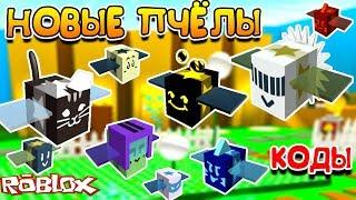 СИМУЛЯТОР ПЧЕЛОВОДА НОВЫЕ ПЧЁЛЫ и КОДЫ в ROBLOX BEE SWARM SIMULATOR