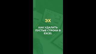 Как удалить пустые строки в Excel