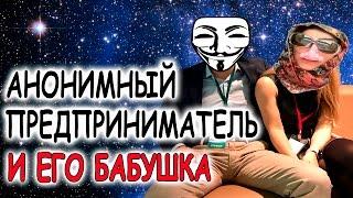 Анонимный предприниматель завидует Осипову и поссорился с бабушкой ║ Инфоконференция 2016