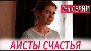 Аисты счастья 1-4 СЕРИЯ (сериал 2024). Домашний. Анонс и дата выхода