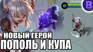 НОВЫЙ ГЕРОЙ ПОПОЛЬ И КУПА MOBILE LEGENDS / МОБАЙЛ ЛЕГЕНДС