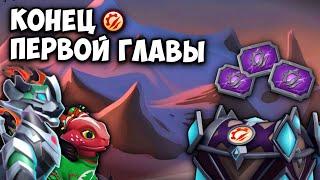 ЗАКАНЧИВАЮ ИГРАТЬ В ДОСКУ!  ПОДВОЖУ ИТОГИ ПЕРВОЙ ГЛАВЫ АКЦИИ ТИРАНОВ!