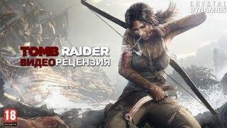 Видеорецензия игры Tomb Raider |FALIOT.RU|