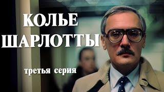 Колье Шарлотты 3 серия (1984) FullHD, реж. Евгений Татарский, Upscale AI