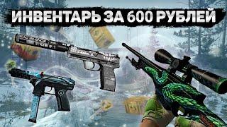 САМЫЙ КРАСИВЫЙ ИНВЕНТАРЬ ЗА 600 РУБЛЕЙ В КС ГО | ЛУЧШИЕ СКИНЫ!