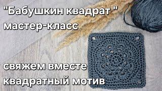 Мастер-класс "БАБУШКИН КВАДРАТ"/crochet a square tutorial  #tutorial#crochet #мастеркласс #квадрат