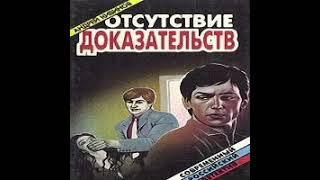 Отсутствие доказательств Андрей Кивинов Аудиокнига БОНУС-ссылка в описании