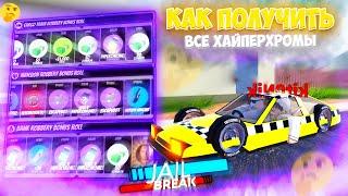 ЭТО - САМЫЙ БЫСТРЫЙ СПОСОБ ПОЛУЧИТЬ HYPERCHROME LVL 5 в ROBLOX JAILBREAK!