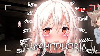 Phasmophobia | КООП-СТРИМ #12