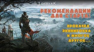 Lost Ark/Рекомендации для старта: прокачка, экипировка и т.д.