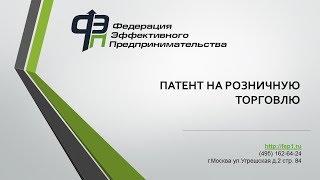 Как оформить патент (ПСН) на розничную торговлю