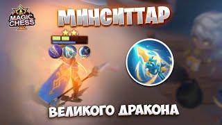 МИНСИТТАР ВЕЛИКОГО ДРАКОНА!!! Магические Шахматы Mobile Legends