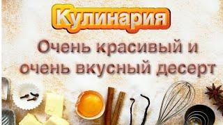 Очень красивый и очень вкусный десерт который подойдет хоть на праздник хоть на завтрак!!!