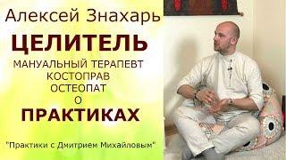 Алексей Знахарь. Мануальный терапевт, костоправ, остеопат в проекте "Практики с Дмитрием Михайловым"