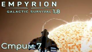 Финал сюжета? Огненая планета! 7 день 1.8.3 #empyrion galactic survival