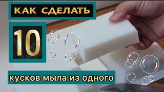 Как сэнономить, сделать 10 кусков мыла из одного. Мыло мечты с любимым ароматом, цветом и формой.🫧