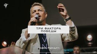 Павел Рындич - "Три фактора победы"