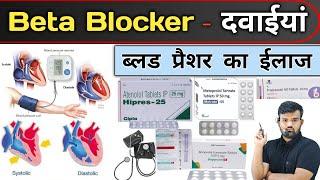 Beta Blockers - रक्त दाब | Medicin | Medicine Use | Treatment | Blood Pressure | Doctor | Pharmacy