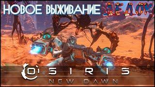 Новое Выживание Osiris New Dawn