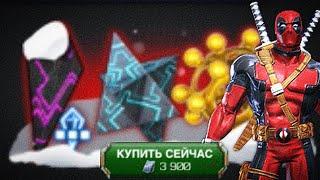 Набор дня Дэдпула №3 / МБЧ / Марвел Битва Чемпионов / MCOC