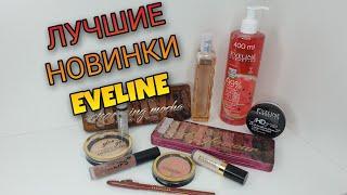 ЛУЧШИЕ НОВИНКИ ОТ EVELINE