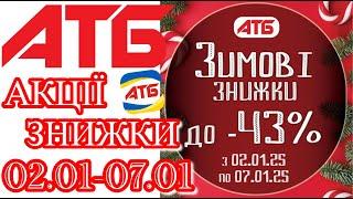 Нові акції в АТБ анонс 02.01-07.01.   #акціїатб #атб #цінинапродукти  #знижкиатб #ціниатб