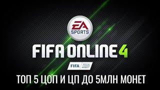 FIFA Online 4 | Фифа онлайн 4 - Топ 5 ЦОП и ЦП до 5млн монет.