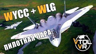 VTOL [VR] #4 *НА ВЗЛЁТ С WLG* (Стрим от 19.01.2022)