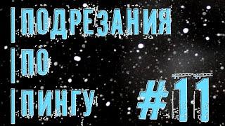 Подрезания по пингу | SAMP | #11