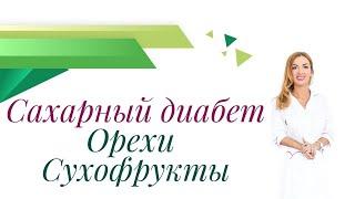 Сахарный диабет. Орехи и сухофрукты при диабете, можно или нельзя? Врач диетолог Ольга Павлова.