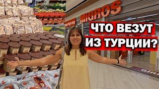 ЧТО ВЕЗУТ ИЗ ТУРЦИИ?! БОЛЬШОЙ ОБЗОР МИГРОС: лукум, кофе, оливки \\ Турецкие продукты