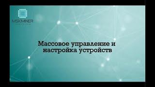  Новый Уровень Управления Майнерами! Массовые Настройки и Управление в Miner Tools - Полный Обзор!