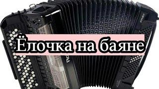 Играем Ёлочку на баяне