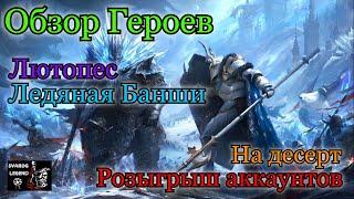 Raid: Shadow Legends. Обзор героя Ледяная Банши, Лютопес + РОЗЫГРЫШ!!!