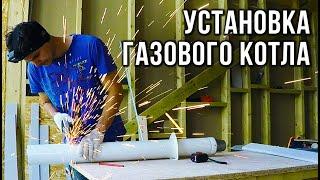 МОНТАЖ ГАЗОВОГО КОТЛА СВОИМИ РУКАМИ с коаксиальным дымоходом