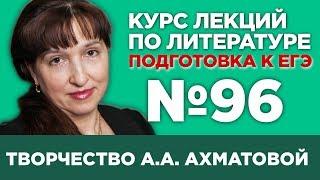 А.А. Ахматова (содержательный анализ) | Лекция №96