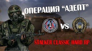 Операция "Адепт"| ОКСОП RP | STALKER CLASSIC HARD RP| ARMSTALKER