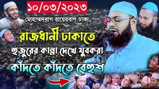 হুজুরের কান্না দেখে যুবকরা কেঁদে বেহুশ। মুফতি হেদায়েতুল্লাহ আজাদী। mufti hedayetullah azadi new waz