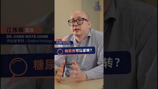 【寻医】 你可能不知道，自己正处于糖尿病前期 (Pre-diabetes)！#糖尿病前期 #糖尿病 #二型糖尿病 #内分泌 #马来西亚 #华人医生 #医疗