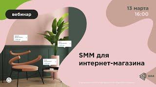 Вебинар: SMM продвижение для интернет-магазинов