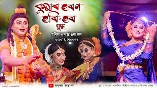 কুমৰ হৰণ হৰি হৰ যুদ্ধ-মণিকাঞ্চন ভাওনা দল Kumar Haran Hari Hara Jodha || Bhaona || Vauna || Vawna