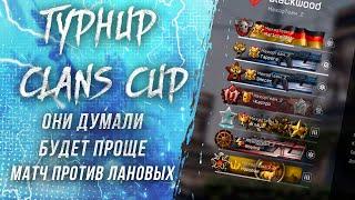 РМ БОЙЦЫ против ЛАНОВЫХ / CLANS CUP в WARFACE