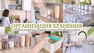 ОРГАНИЗАЦИЯ ХРАНЕНИЯ НА КУХНЕ / СЫПУЧИЕ ПРОДУКТЫ / ПОКУПКИ ДЛЯ КУХНИ С Яндекс Маркет