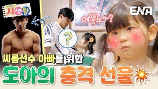 일동 당황시킨 도아의 아빠 선물 맨날 벗고 있는 아빠한테 딱이고만!^^ #내아이의사생활 EP.24