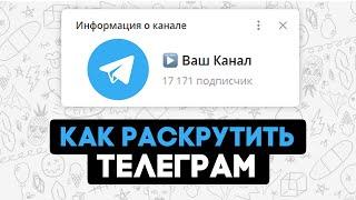 ▶ Как БЫСТРО Раскрутить Телеграм Канал в 2022 Году