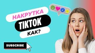 КАК НАКРУТИТЬ TIKTOK В 2024?