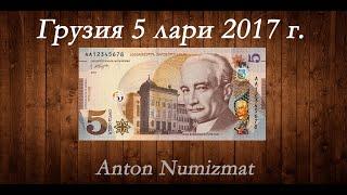 Грузия 5 лари 2017 г. / Georgia 5 gel 2017